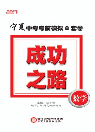 成功之路  宁夏中考考前模拟8套卷  数学 封面