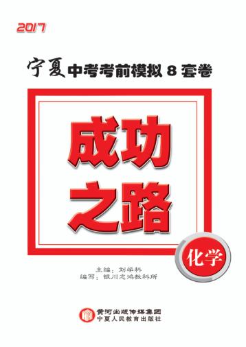 成功之路  宁夏中考考前模拟8套卷  化学 封面