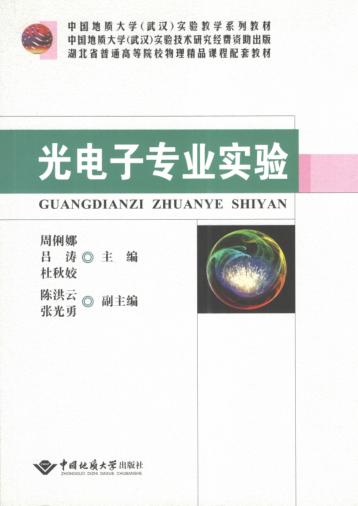 光电子专业实验 封面