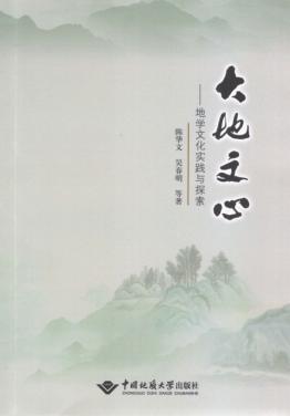 大地文心 地学文化实践与探索 封面