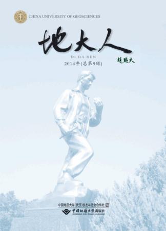 地大人 2014年(总第9辑) 封面