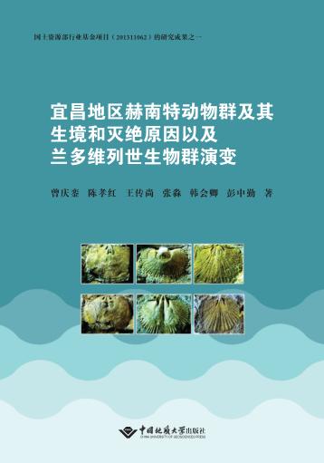 宜昌地区赫南特动物群及其生境和灭绝原因以及兰多维列世生物群演变 封面