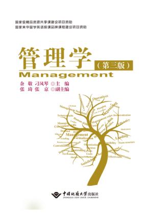 管理学 第3版 封面