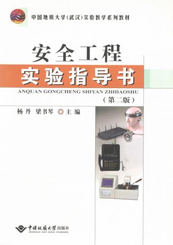 安全工程实验指导书 封面