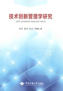 技术创新管理学研究 封面