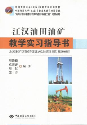 江汉油田油矿教学实习指导书 封面