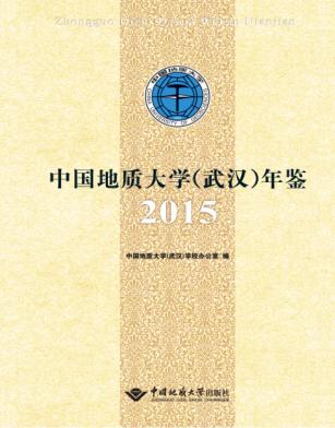 中国地质大学(武汉)年鉴 2015 封面