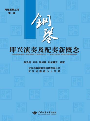 钢琴即兴演奏及配奏新概念  第1册 封面