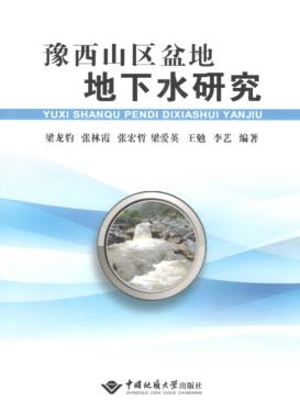 豫西山区盆地地下水研究 封面