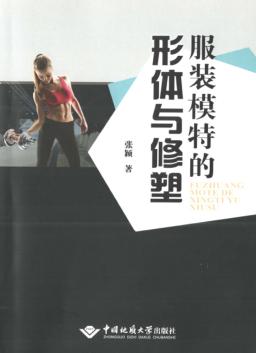 服装模特的形体与修塑 封面