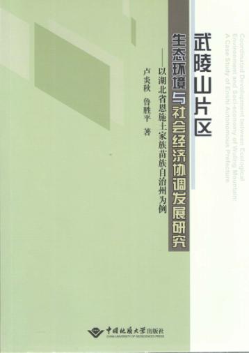 武陵山片区生态环境与社会经济协调发展研究 封面