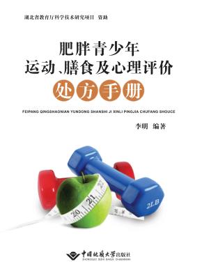 肥胖青少年运动 膳食及心理评价处方手册 封面