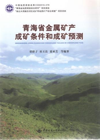 青海省金属矿产成矿条件和成矿预测 封面