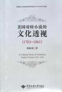 美国哥特小说的文化透视  1783-1861 封面