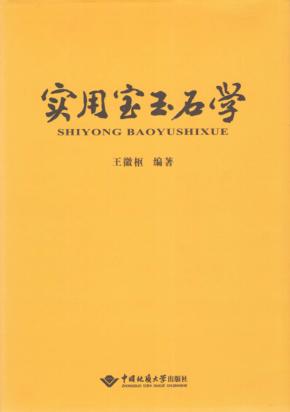 实用宝玉石学 封面