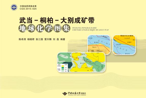 武当-桐柏-大别成矿带地球化学图集 封面