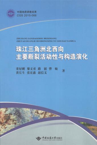 珠江三角洲北西向主要断裂活动性与构造演化 封面