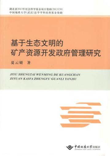 基于生态文明的矿产资源开发政府管理研究 封面