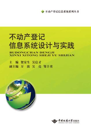 不动产登记信息系统设计与实践 封面