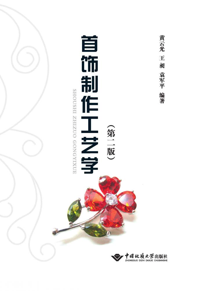 首饰制作工艺学 封面
