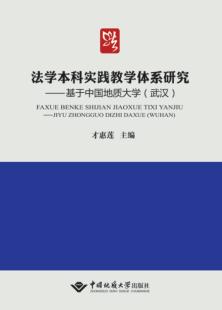 法学本科实践教学体系研究  基于中国地质大学（武汉） 封面