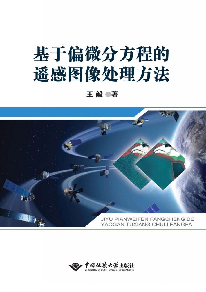 基于偏微分方程的遥感图像处理方法 封面