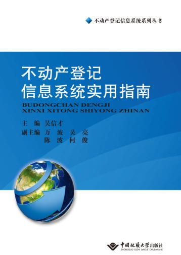 不动产登记信息系统实用指南 封面