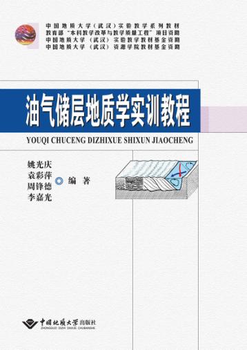 油气储层地质学实训教程 封面