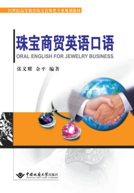珠宝商贸英语口语 封面