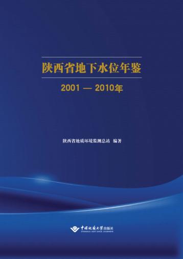 陕西省地下水位年鉴  2001-2010年 封面