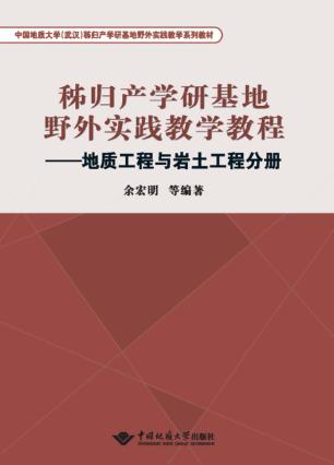 秭归产学研基地野外实践教学教程  地质工程与岩土工程分册 封面