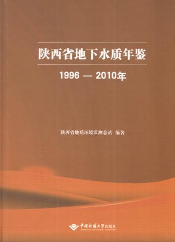 陕西省地下水质年鉴 1996-2010年 封面