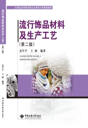 流行饰品材料及生产工艺 封面