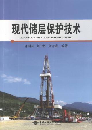 现代储层保护技术 封面