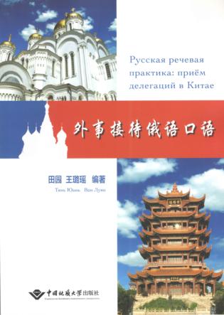 外事接待俄语口语 封面
