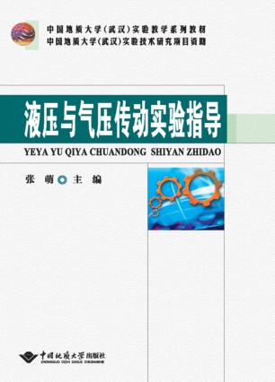 液压与气压传动实验指导 封面
