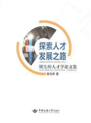 探索人才发展之路  姚先桥人才学论文集 封面