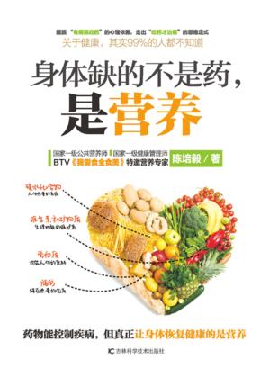 身体缺的不是药  是营养 封面