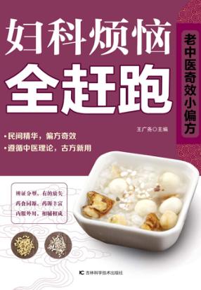老中医奇效小偏方  妇科烦恼全赶跑 封面