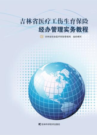 吉林省医疗工伤生育保险经办管理实务教程 封面
