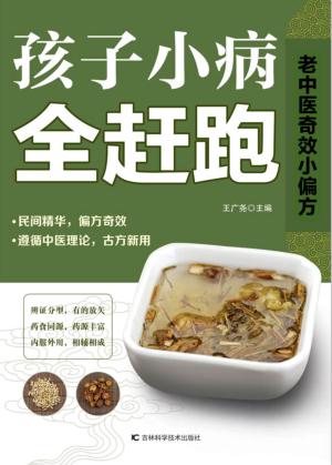 老中医奇效小偏方  孩子小病全赶跑 封面