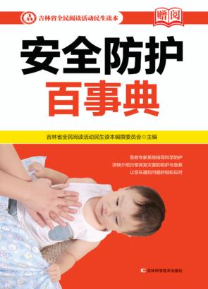 安全防护百事典 封面