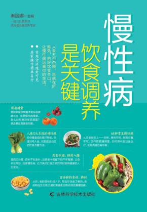 慢性病 饮食调养是关键 封面