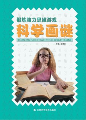 科学画谜 封面