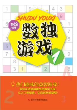 数独游戏  1 封面