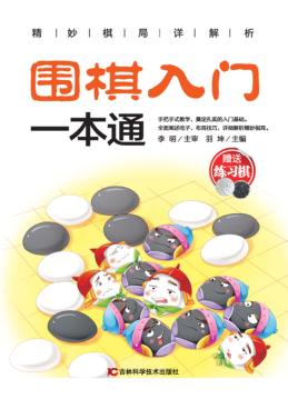 围棋入门一本通 封面