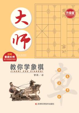 大师教你学象棋  升级版 封面