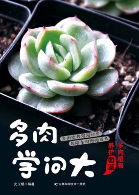 多肉学问大 多肉植物养护图鉴 封面
