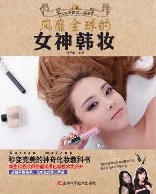 风靡全球的女神韩妆