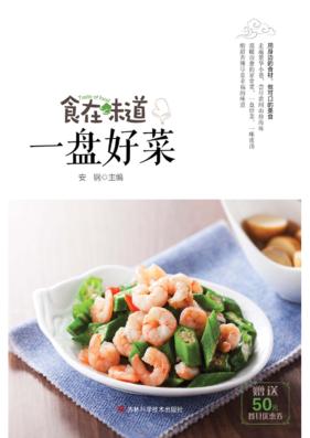 食在味道  一盘好菜 封面